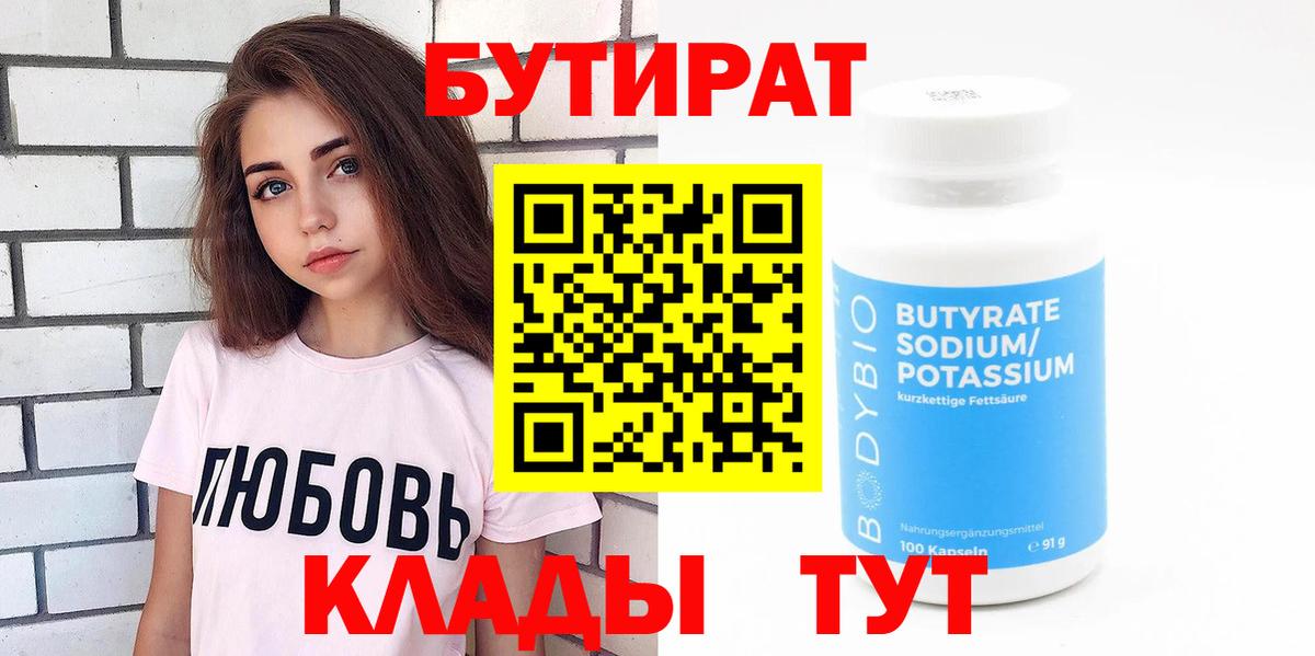 Новошахтинск  БУТИРАТ бутик  Вход с VPN 