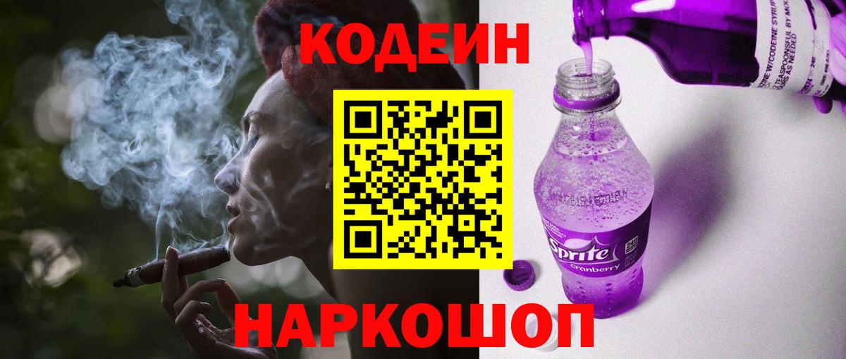 Новошахтинск  Кодеиновый сироп Lean Purple Drank  Вход с VPN  Кодеин Purple Drank 