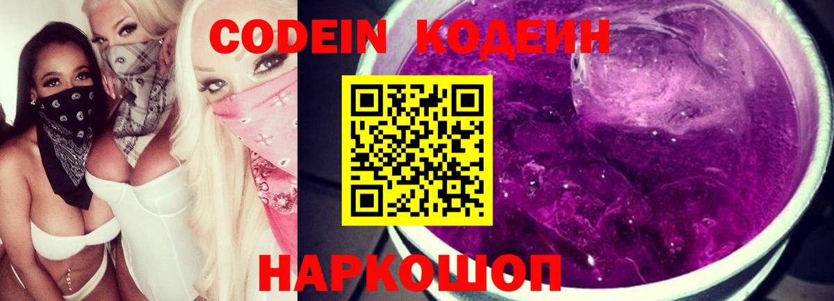 Кодеин напиток Lean (лин) Новошахтинск